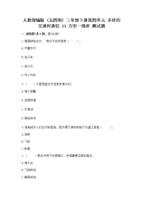 小学政治 (道德与法治)人教部编版 (五四制)三年级下册13 万里一线牵复习练习题