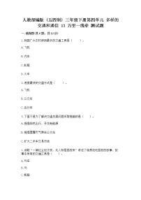 小学政治 (道德与法治)人教部编版 (五四制)三年级下册13 万里一线牵达标测试