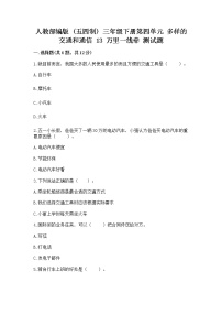 小学政治 (道德与法治)人教部编版 (五四制)三年级下册13 万里一线牵同步达标检测题