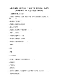 小学政治 (道德与法治)人教部编版 (五四制)三年级下册13 万里一线牵巩固练习