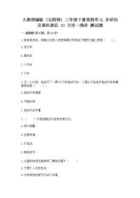 小学政治 (道德与法治)第四单元 多样的交通和通信13 万里一线牵随堂练习题