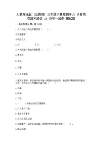 小学政治 (道德与法治)人教部编版 (五四制)三年级下册13 万里一线牵练习