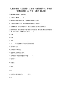 小学政治 (道德与法治)人教部编版 (五四制)三年级下册13 万里一线牵精品同步练习题