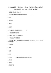 小学政治 (道德与法治)人教部编版 (五四制)三年级下册13 万里一线牵精品同步训练题