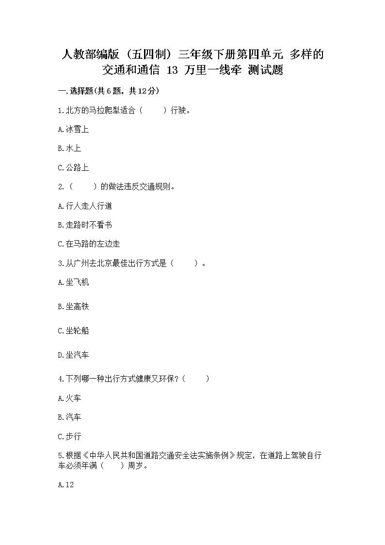 人教部编版   三年级下册第四单元 多样的交通和通信 13 万里一线牵 测试题带答案【培优B卷】第1页