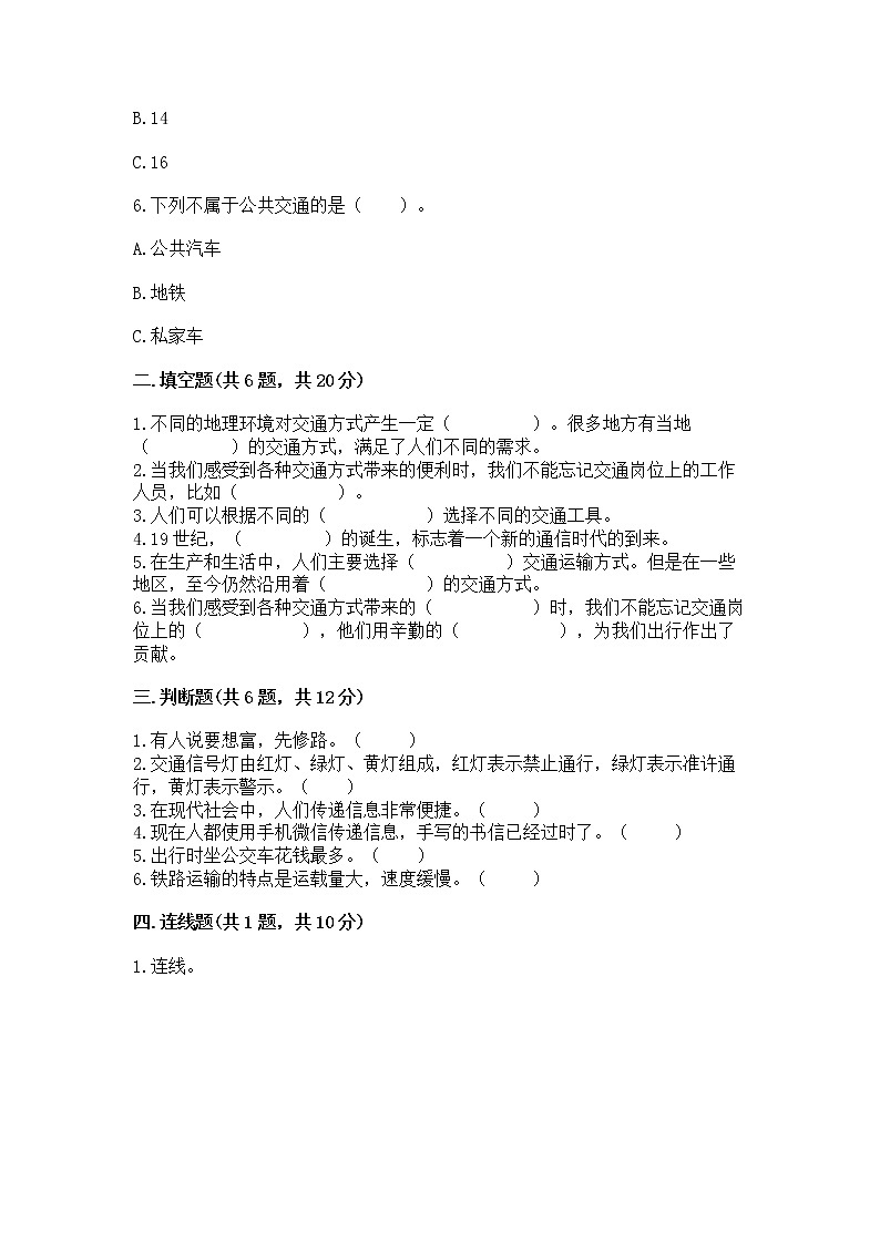 人教部编版   三年级下册第四单元 多样的交通和通信 13 万里一线牵 测试题带答案【培优B卷】第2页