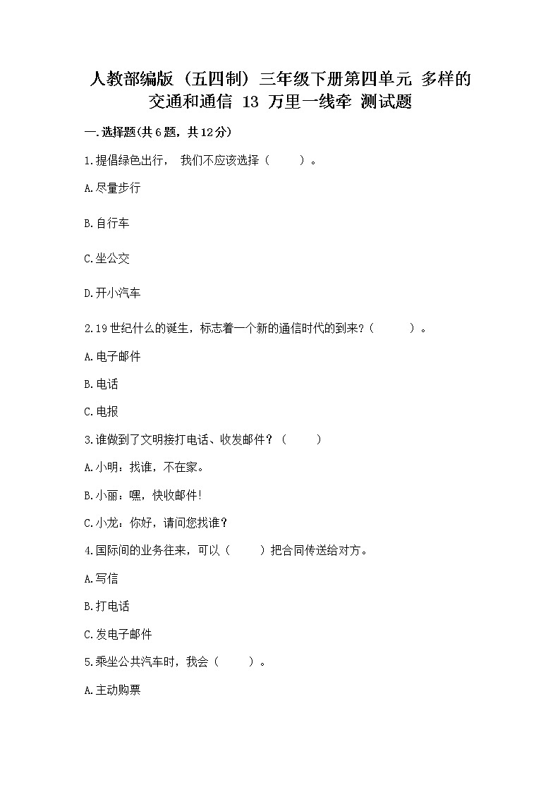 人教部编版   三年级下册第四单元 多样的交通和通信 13 万里一线牵 测试题带答案（最新）第1页