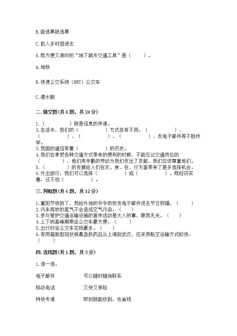人教部编版   三年级下册第四单元 多样的交通和通信 13 万里一线牵 测试题带答案（最新）第2页