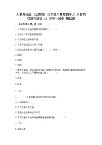 小学政治 (道德与法治)人教部编版 (五四制)三年级下册13 万里一线牵精品练习