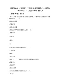 小学政治 (道德与法治)人教部编版 (五四制)三年级下册13 万里一线牵练习题