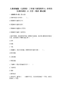 小学政治 (道德与法治)人教部编版 (五四制)三年级下册13 万里一线牵课后练习题