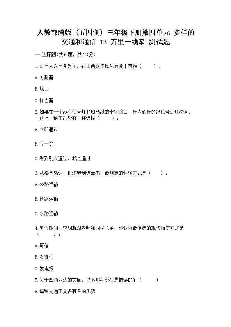 人教部编版   三年级下册第四单元 多样的交通和通信 13 万里一线牵 测试题带答案（轻巧夺冠）第1页