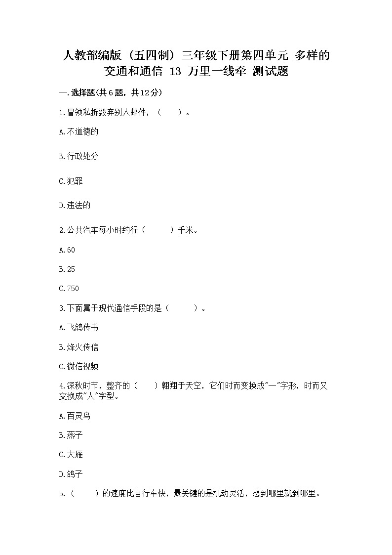 人教部编版   三年级下册第四单元 多样的交通和通信 13 万里一线牵 测试题带答案【培优B卷】第1页