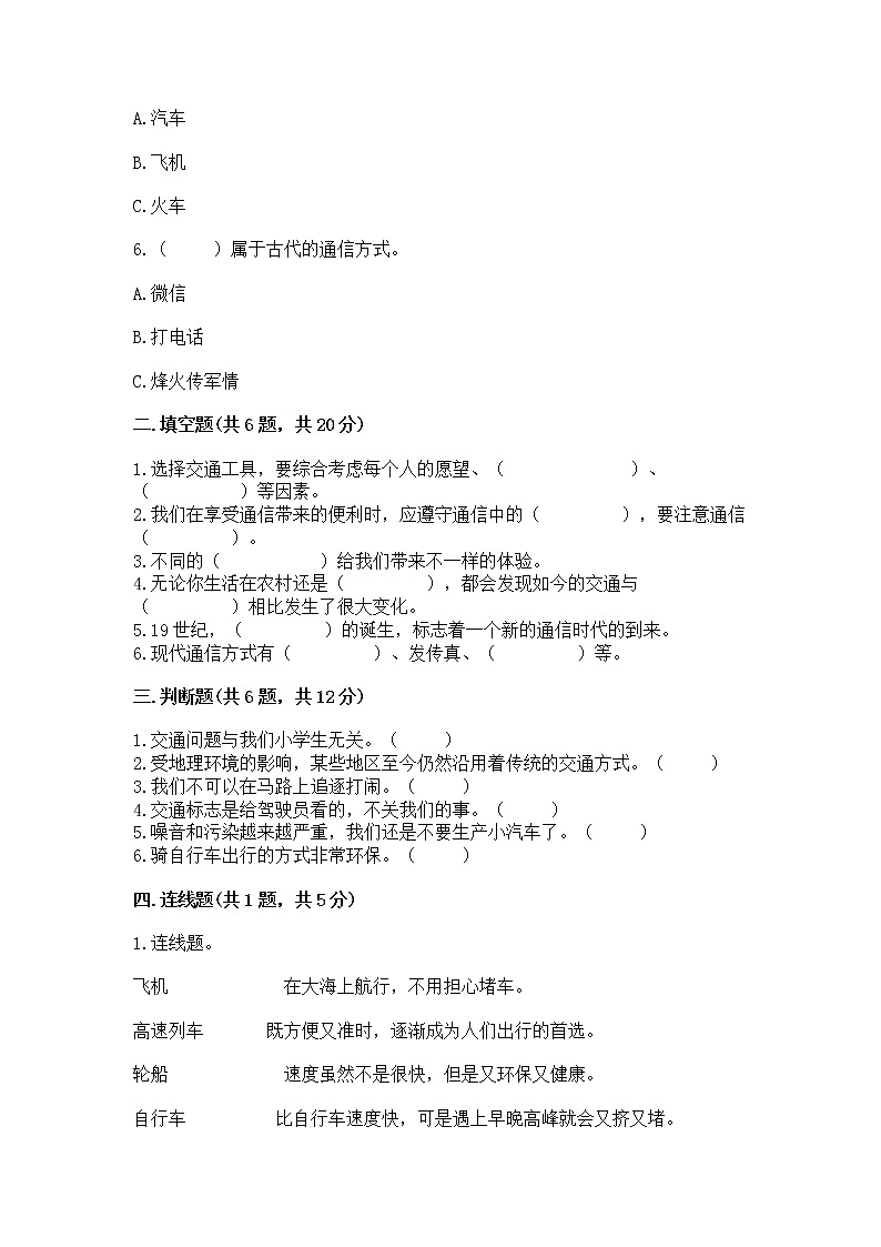 人教部编版   三年级下册第四单元 多样的交通和通信 13 万里一线牵 测试题带答案【培优B卷】第2页