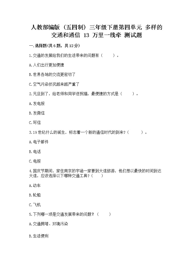 人教部编版   三年级下册第四单元 多样的交通和通信 13 万里一线牵 测试题精品第1页