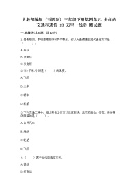 小学政治 (道德与法治)第四单元 多样的交通和通信13 万里一线牵精品随堂练习题