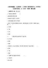 小学政治 (道德与法治)人教部编版 (五四制)三年级下册13 万里一线牵优秀课时训练