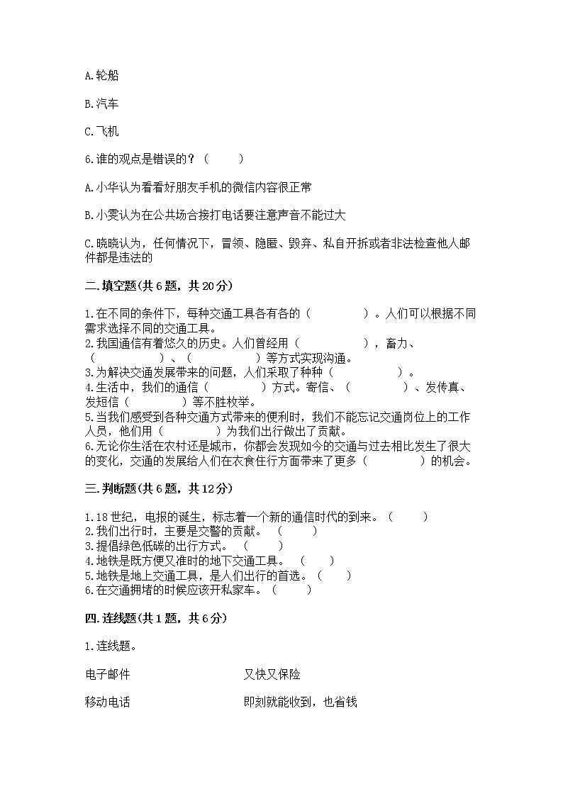 人教部编版   三年级下册第四单元 多样的交通和通信 13 万里一线牵 测试题【考点梳理】第2页