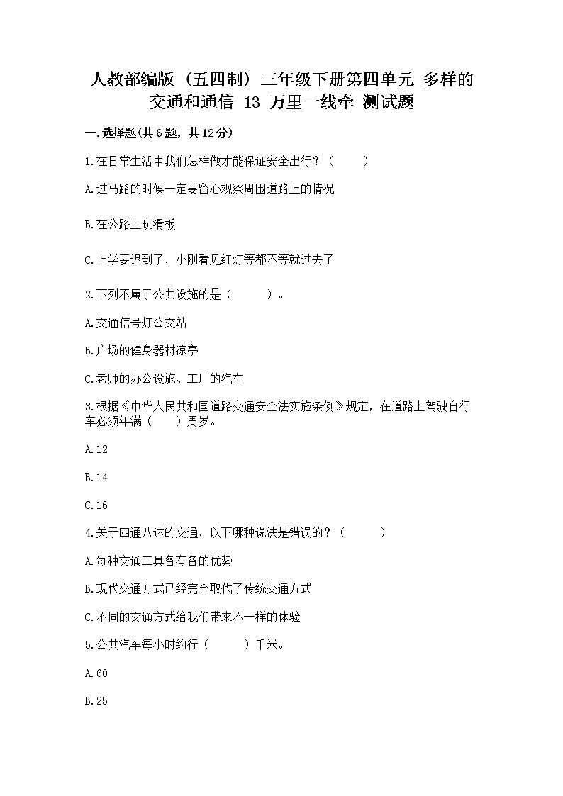 人教部编版   三年级下册第四单元 多样的交通和通信 13 万里一线牵 测试题带答案（模拟题）第1页