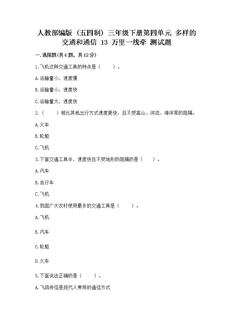 人教部编版   三年级下册第四单元 多样的交通和通信 13 万里一线牵 测试题及参考答案【名师推荐】第1页