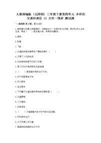 小学政治 (道德与法治)人教部编版三年级下册13 万里一线牵同步达标检测题