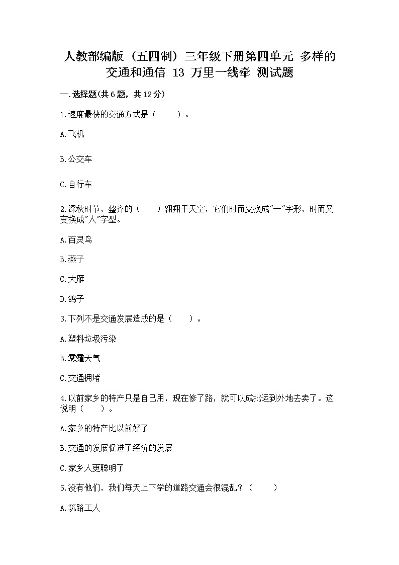 人教部编版   三年级下册第四单元 多样的交通和通信 13 万里一线牵 测试题【满分必刷】01