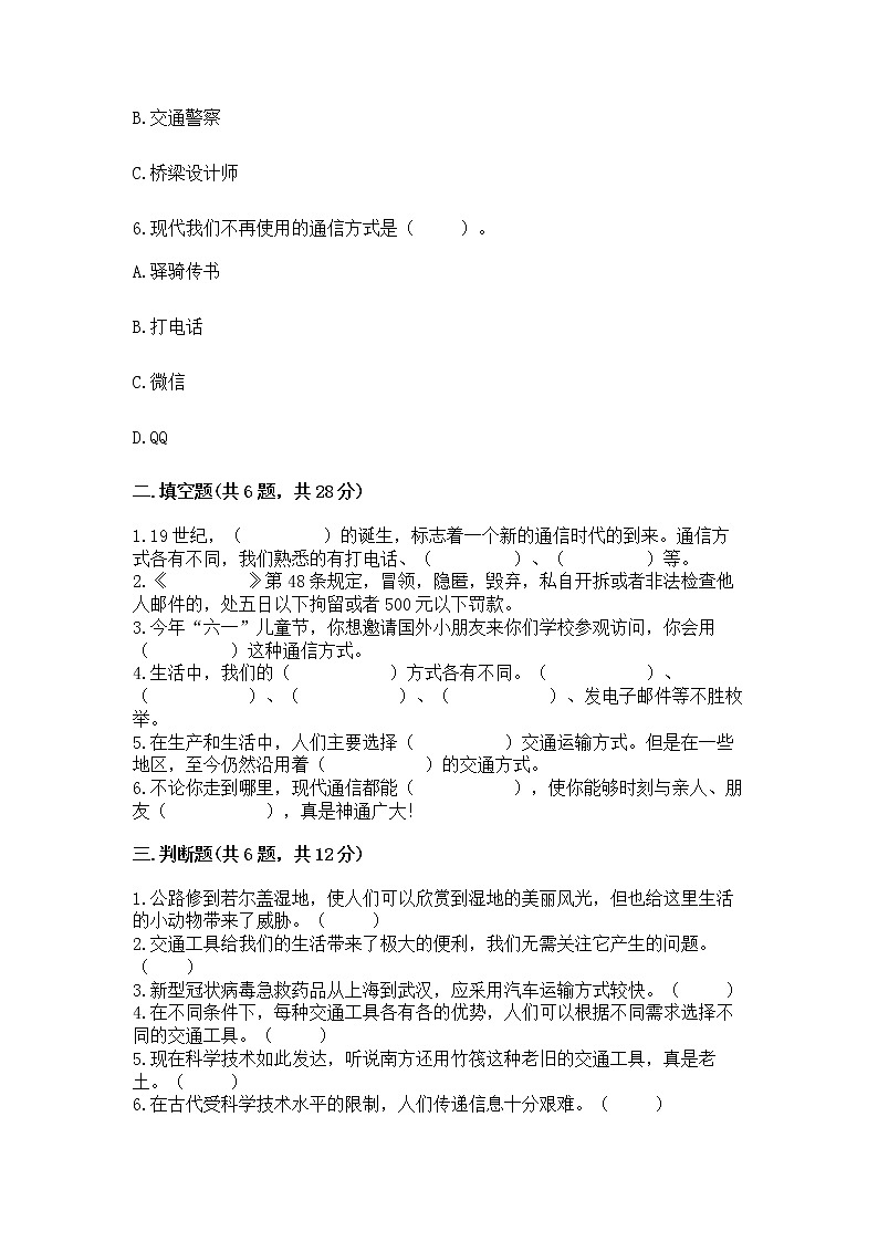 人教部编版   三年级下册第四单元 多样的交通和通信 13 万里一线牵 测试题【满分必刷】02