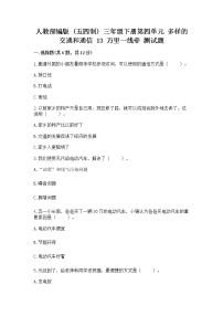 政治 (道德与法治)三年级下册第四单元 多样的交通和通信13 万里一线牵综合训练题