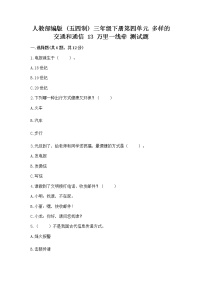 政治 (道德与法治)三年级下册第四单元 多样的交通和通信13 万里一线牵同步达标检测题