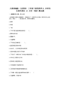 小学政治 (道德与法治)人教部编版三年级下册13 万里一线牵随堂练习题