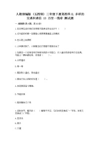 小学政治 (道德与法治)人教部编版三年级下册13 万里一线牵当堂检测题