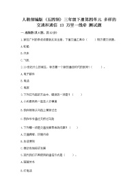 政治 (道德与法治)三年级下册第四单元 多样的交通和通信13 万里一线牵练习题