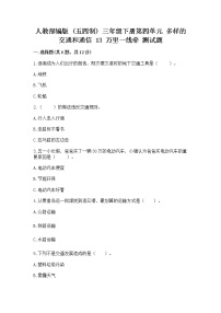 小学政治 (道德与法治)人教部编版三年级下册13 万里一线牵同步训练题