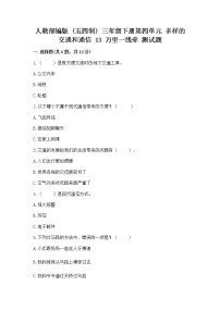 政治 (道德与法治)三年级下册第四单元 多样的交通和通信13 万里一线牵精练