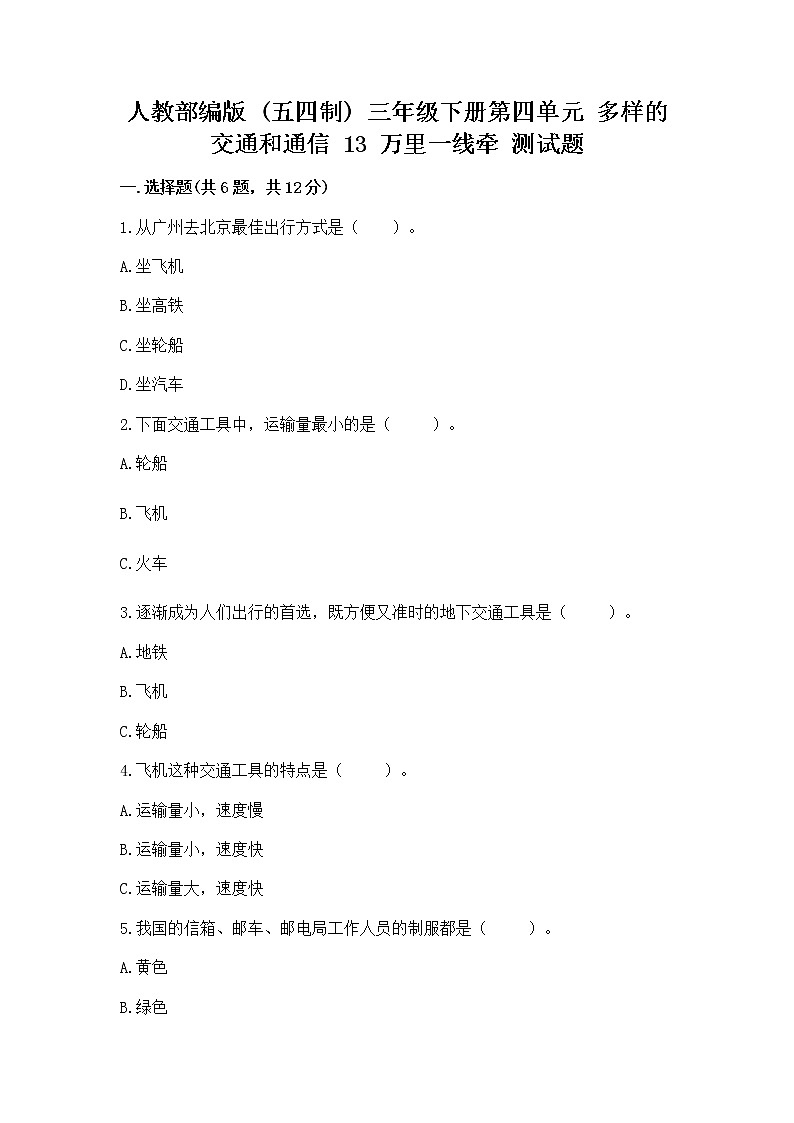 人教部编版   三年级下册第四单元 多样的交通和通信 13 万里一线牵 测试题（A卷）第1页