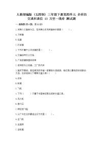 小学政治 (道德与法治)人教部编版三年级下册13 万里一线牵同步训练题