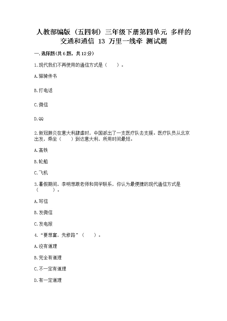 人教部编版   三年级下册第四单元 多样的交通和通信 13 万里一线牵 测试题重点班01