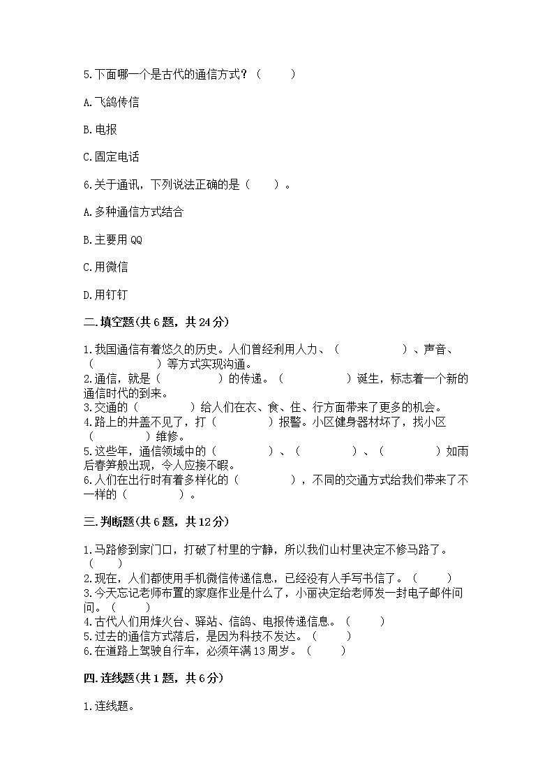 人教部编版   三年级下册第四单元 多样的交通和通信 13 万里一线牵 测试题重点班02