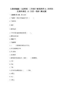 政治 (道德与法治)三年级下册第四单元 多样的交通和通信13 万里一线牵优秀练习