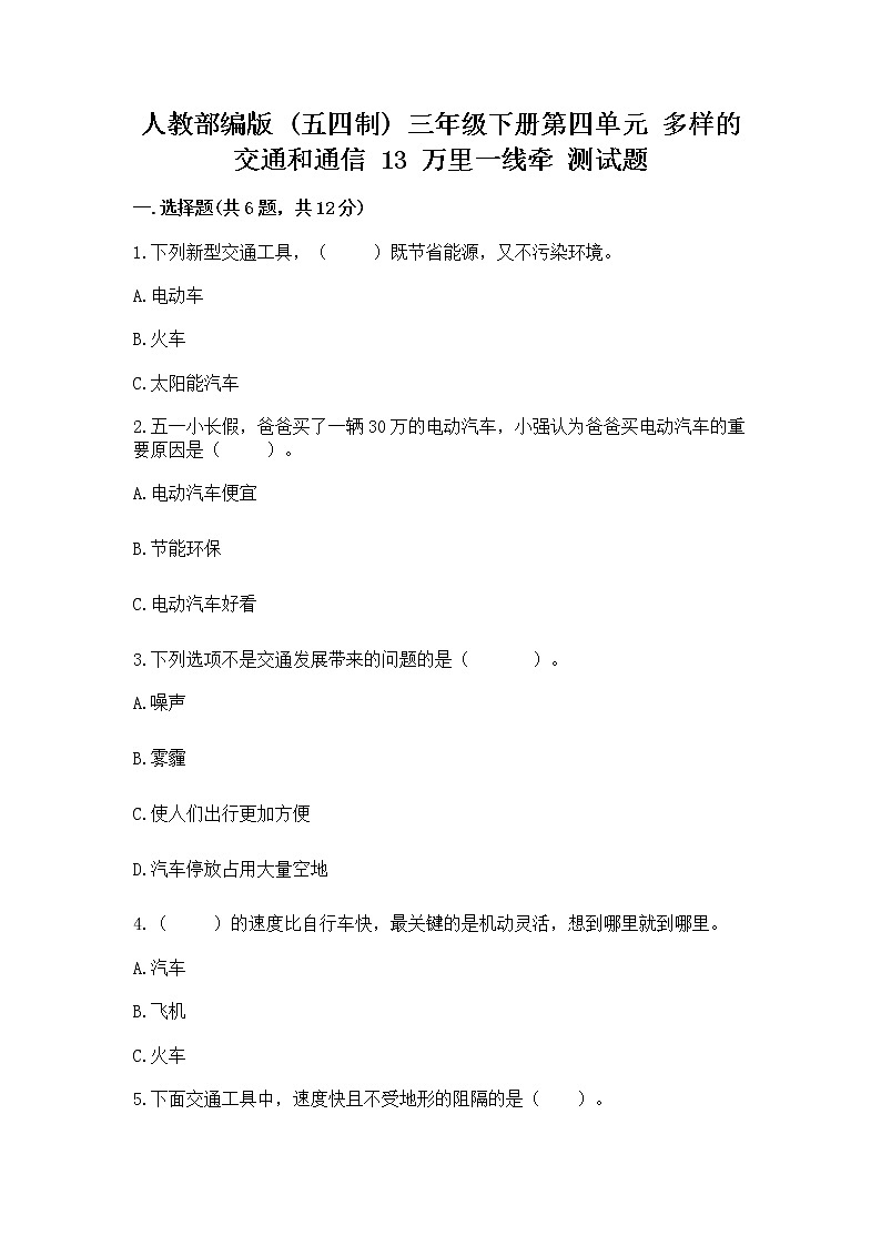 人教部编版   三年级下册第四单元 多样的交通和通信 13 万里一线牵 测试题带答案【模拟题】第1页
