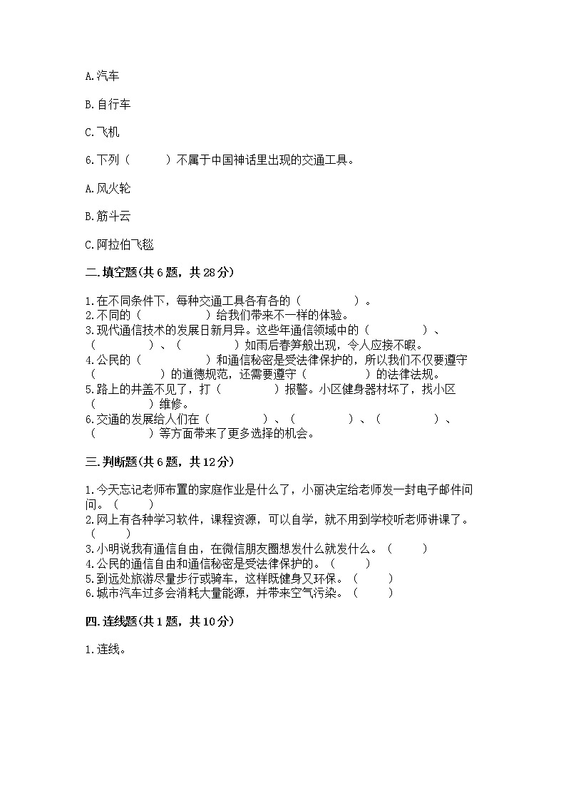 人教部编版   三年级下册第四单元 多样的交通和通信 13 万里一线牵 测试题带答案【模拟题】第2页