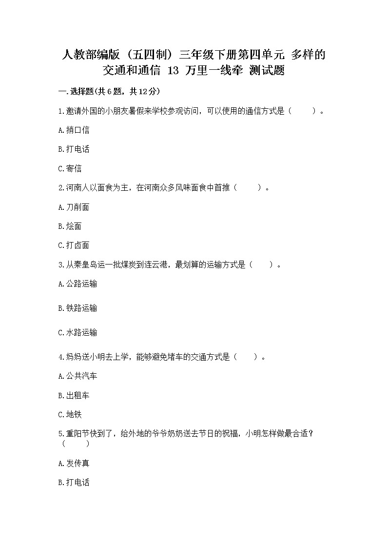 人教部编版   三年级下册第四单元 多样的交通和通信 13 万里一线牵 测试题及参考答案（最新）第1页