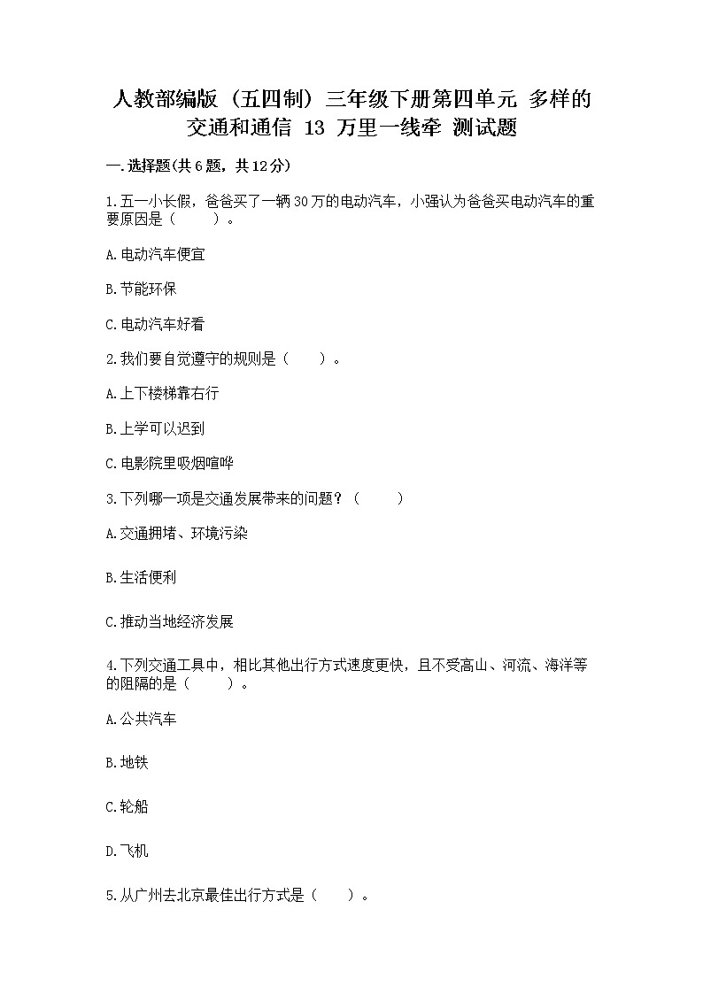 人教部编版   三年级下册第四单元 多样的交通和通信 13 万里一线牵 测试题附答案（精练）01