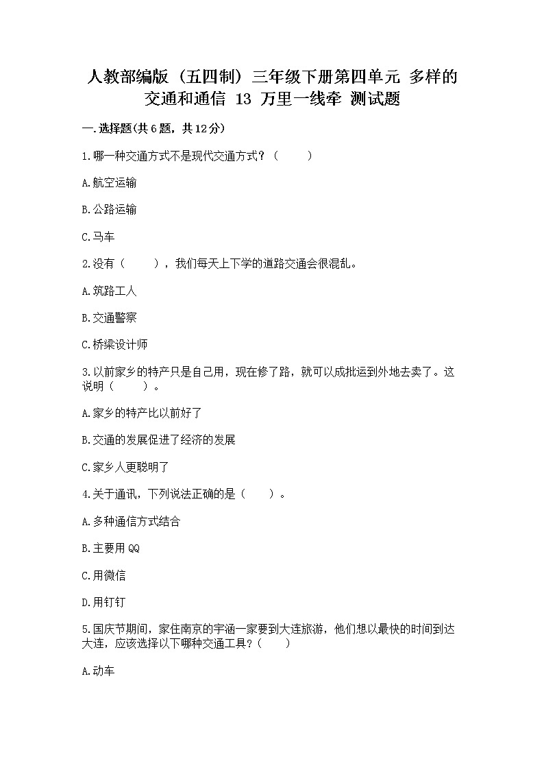 人教部编版   三年级下册第四单元 多样的交通和通信 13 万里一线牵 测试题（巩固）第1页
