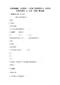 政治 (道德与法治)三年级下册第四单元 多样的交通和通信13 万里一线牵综合训练题