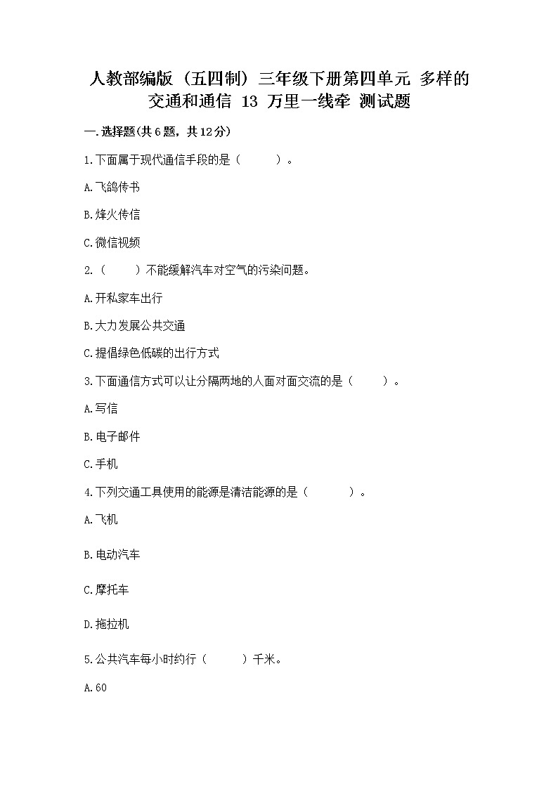 人教部编版   三年级下册第四单元 多样的交通和通信 13 万里一线牵 测试题AB卷第1页