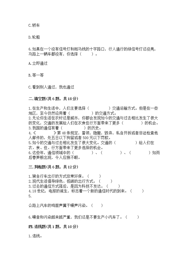 人教部编版   三年级下册第四单元 多样的交通和通信 13 万里一线牵 测试题（重点班）第2页