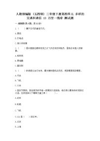 小学政治 (道德与法治)人教部编版 (五四制)三年级下册13 万里一线牵同步达标检测题