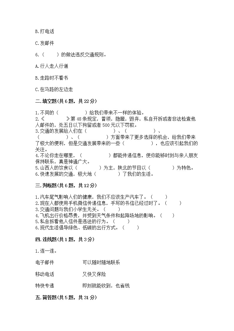 人教部编版   三年级下册第四单元 多样的交通和通信 13 万里一线牵 测试题【巩固】第2页
