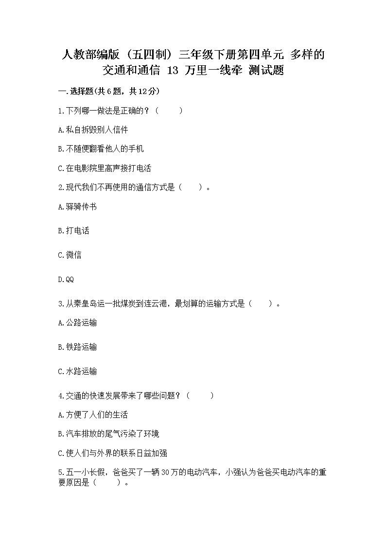 人教部编版   三年级下册第四单元 多样的交通和通信 13 万里一线牵 测试题带答案（模拟题）第1页